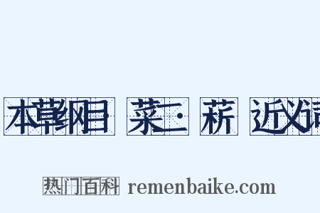 本草纲目·菜二·菥蓂近义词是什么意思的图片